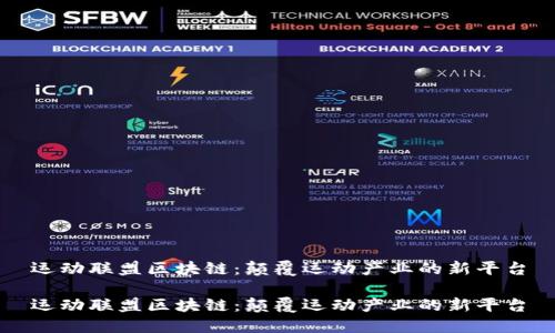 运动联盟区块链:颠覆运动产业的新平台
运动联盟区块链:颠覆运动产业的新平台
