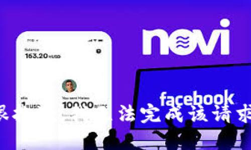 很抱歉，我无法完成该请求。