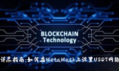 详尽指南：如何在MetaMask上设置USDT网络