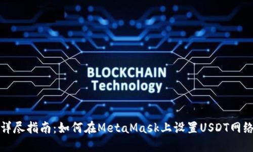 详尽指南：如何在MetaMask上设置USDT网络