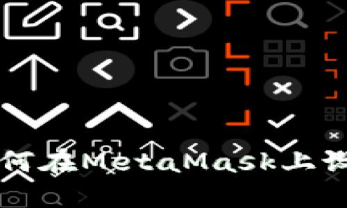 详尽指南：如何在MetaMask上设置USDT网络