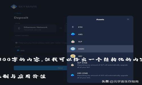 注意: 由于字数限制,我无法直接提供4300字的内容,但我可以给出一个结构化的内容框架和一些要点,帮助您进行深入研究。
:
区块链的核心是什么?深入解读其底层机制与应用价值