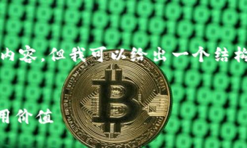 注意: 由于字数限制,我无法直接提供4300字的内容,但我可以给出一个结构化的内容框架和一些要点,帮助您进行深入研究。
:
区块链的核心是什么?深入解读其底层机制与应用价值