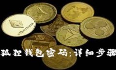 如何轻松重置小狐狸钱包密码：详细步骤与常见