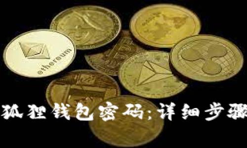 如何轻松重置小狐狸钱包密码:详细步骤与常见问题解答
