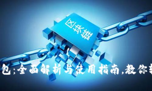 小狐狸钱包：全面解析与使用指南，教你轻松掌握！