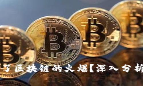 是什么推动了区块链的火爆？深入分析与前景展望