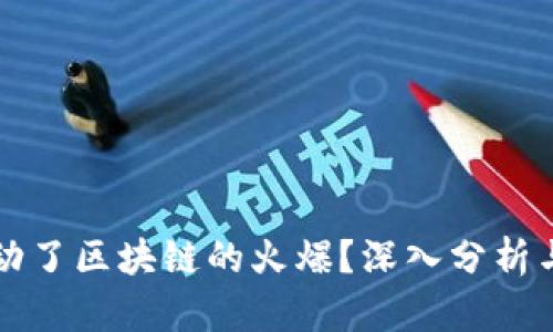 是什么推动了区块链的火爆？深入分析与前景展望