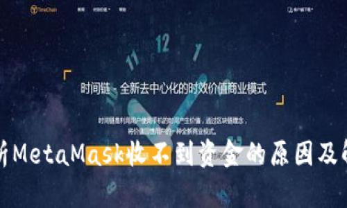 深度解析MetaMask收不到资金的原因及解决方案