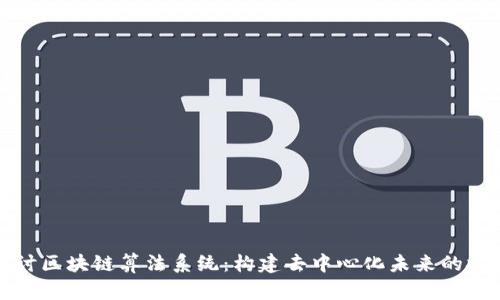 深入探讨区块链算法系统:构建去中心化未来的技术基石