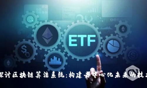 深入探讨区块链算法系统:构建去中心化未来的技术基石