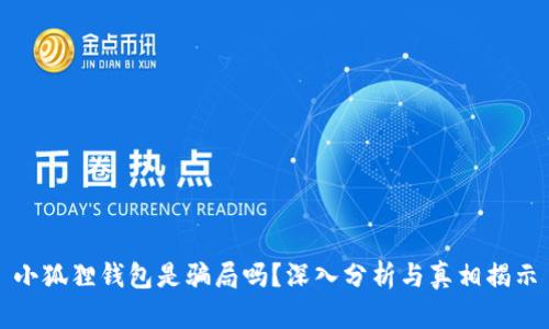 小狐狸钱包是骗局吗?深入分析与真相揭示
