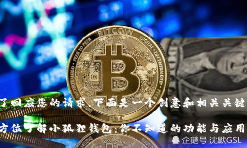 为了回应您的请求,下面是一个创意和相关关键词:
全方位了解小狐狸钱包:你不知道的功能与应用