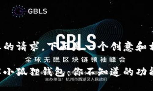 为了回应您的请求,下面是一个创意和相关关键词:
全方位了解小狐狸钱包:你不知道的功能与应用