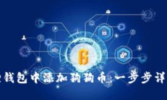 如何在小狐狸钱包中添加狗狗币：一步步详解与