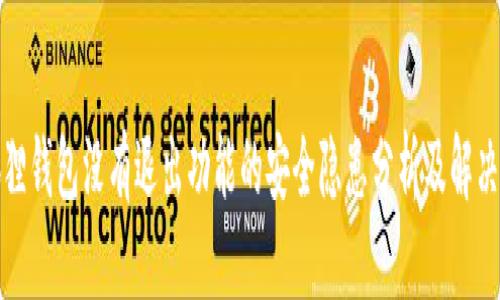 小狐狸钱包没有退出功能的安全隐患分析及解决方案