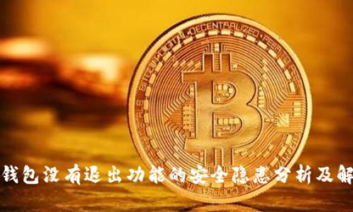 小狐狸钱包没有退出功能的安全隐患分析及解决方案