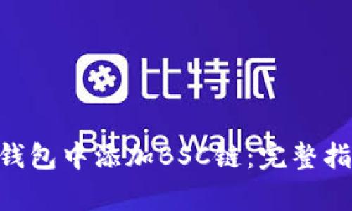 如何在MetaMask钱包中添加BSC链：完整指南与常见问题解答