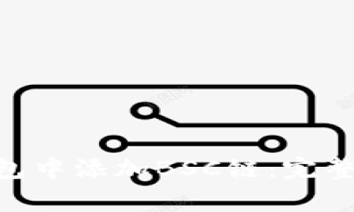 如何在MetaMask钱包中添加BSC链：完整指南与常见问题解答