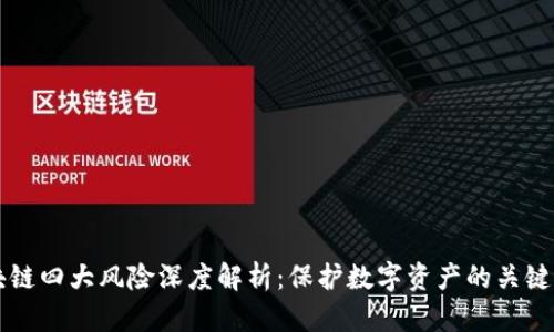 区块链四大风险深度解析：保护数字资产的关键要素