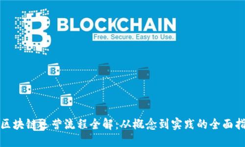 : 区块链运营流程全解：从概念到实践的全面指南
