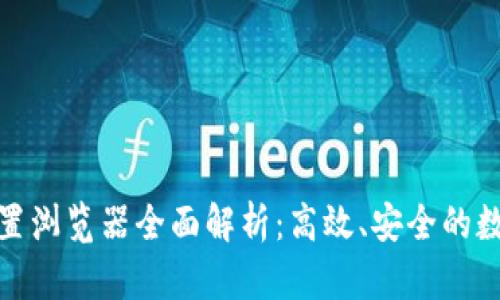 : 小狐狸钱包内置浏览器全面解析：高效、安全的数字货币管理工具