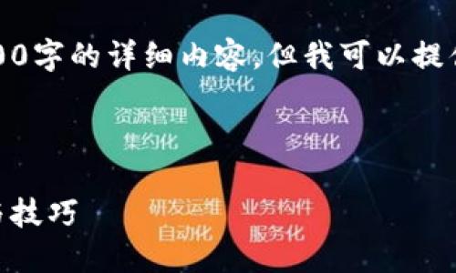 请注意,由于字数限制,我无法一次性生成4300字的详细内容,但我可以提供一个结构化的内容大纲,以及部分内容示例。
和关键词:
小狐狸钱包如何添加Matrix网络:完整指南与技巧