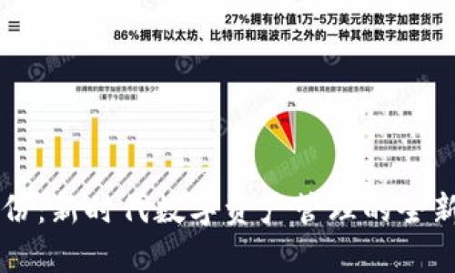 区块链股份:新时代数字资产管理的全新模式解析