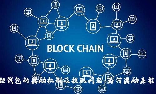 探讨小狐狸钱包的奖励机制及提现问题:为何奖励未能成功提现?