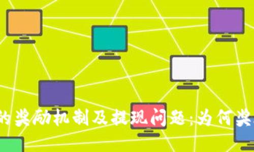 探讨小狐狸钱包的奖励机制及提现问题:为何奖励未能成功提现?