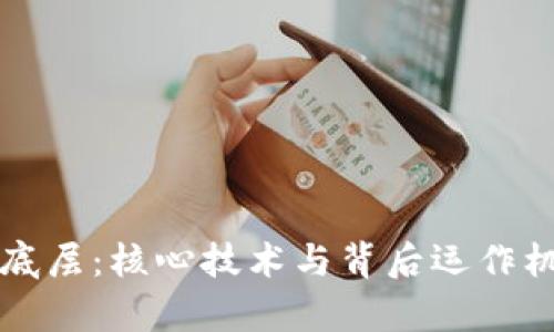 解密区块链底层：核心技术与背后运作机制全面解析