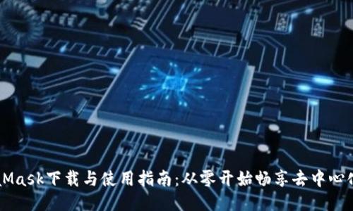 MetaMask下载与使用指南:从零开始畅享去中心化应用