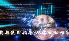 MetaMask下载与使用指南：从零开始畅享去中心化应