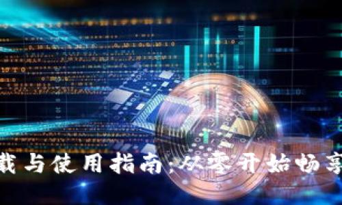 MetaMask下载与使用指南:从零开始畅享去中心化应用