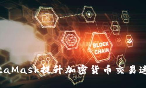 如何通过MetaMask提升加密货币交易速度：终极指南