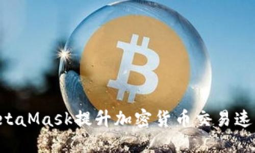 如何通过MetaMask提升加密货币交易速度：终极指南