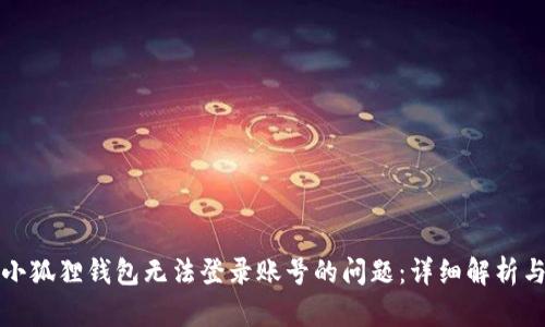 如何解决小狐狸钱包无法登录账号的问题：详细解析与解决方案