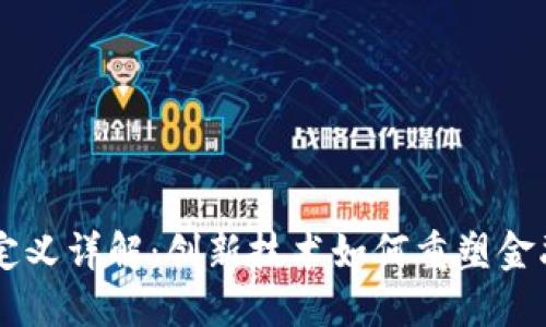 区块链资产定义详解：创新技术如何重塑金融与经济体系