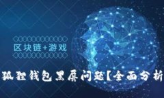 如何解决小狐狸钱包黑屏问题？全面分析与解决