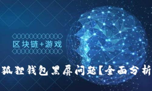 如何解决小狐狸钱包黑屏问题？全面分析与解决方案