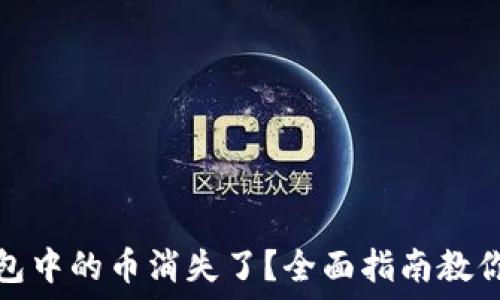  
小狐狸钱包中的币消失了？全面指南教你如何找回