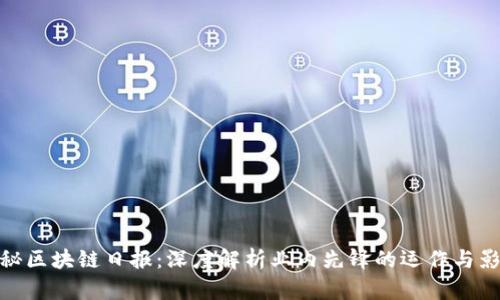 探秘区块链日报：深度解析业内先锋的运作与影响