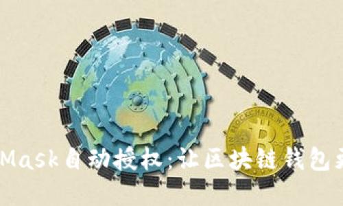 解密MetaMask自动授权:让区块链钱包更加智能化