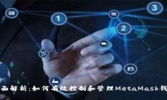 全面解析：如何有效控制和管理MetaMask钱包