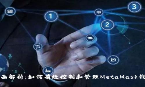 全面解析:如何有效控制和管理MetaMask钱包