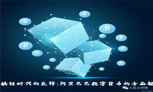 区块链时代的先锋：阿里巴巴数字货币的全面解析