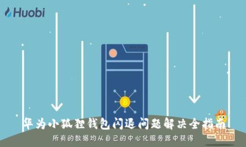 华为小狐狸钱包闪退问题解决全指南