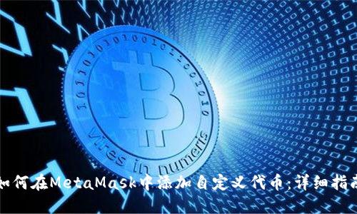 如何在MetaMask中添加自定义代币：详细指南