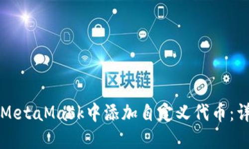 如何在MetaMask中添加自定义代币：详细指南