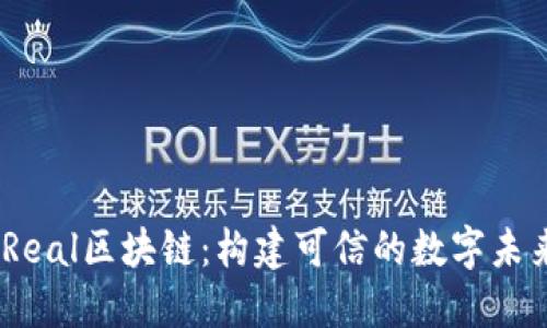 iReal区块链：构建可信的数字未来